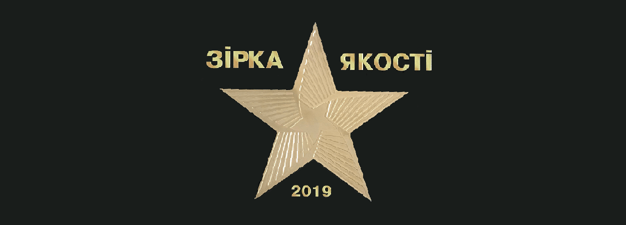 «АЛ-КО Кобер» – краще підприємство України 2019. Компанія отримала нагороду «Зірка якості»
