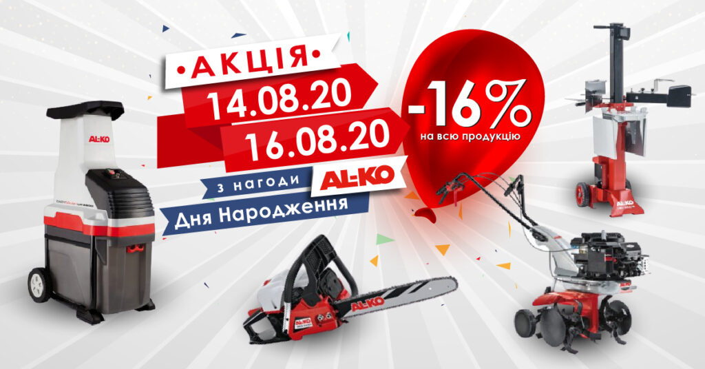 16 лет AL-KO Украина