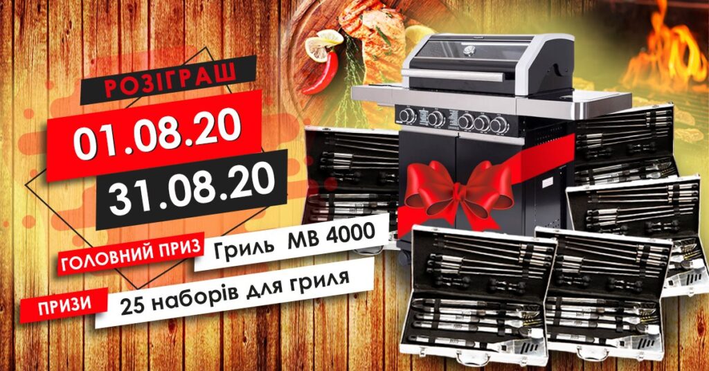 купуйте садовий інструмент та виграйте гриль Masport