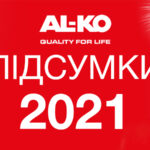 AL-KO в 2021: 90-летие компании, 10 стран украинского офиса, цифровая трансформация и другие итоги года