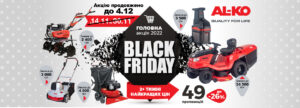 Black Friday 2022: AL-KO поведе головний розпродаж сезону з 14 листопада до 4 грудня (оновлено)