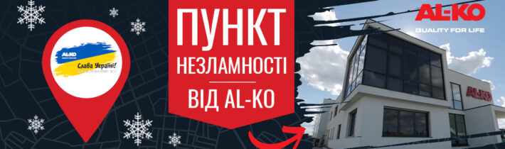 Пункт несокрушимости от AL-KO: компания оказывает поддержку партнерам и клиентам