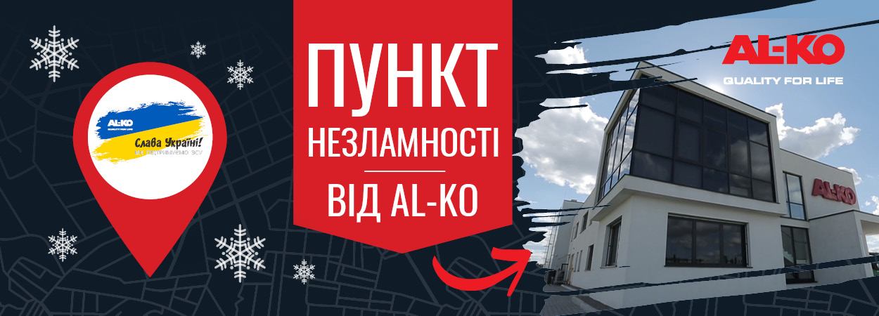 Пункт незламності від AL-KO: компанія надає підтримку партнерам та клієнтам