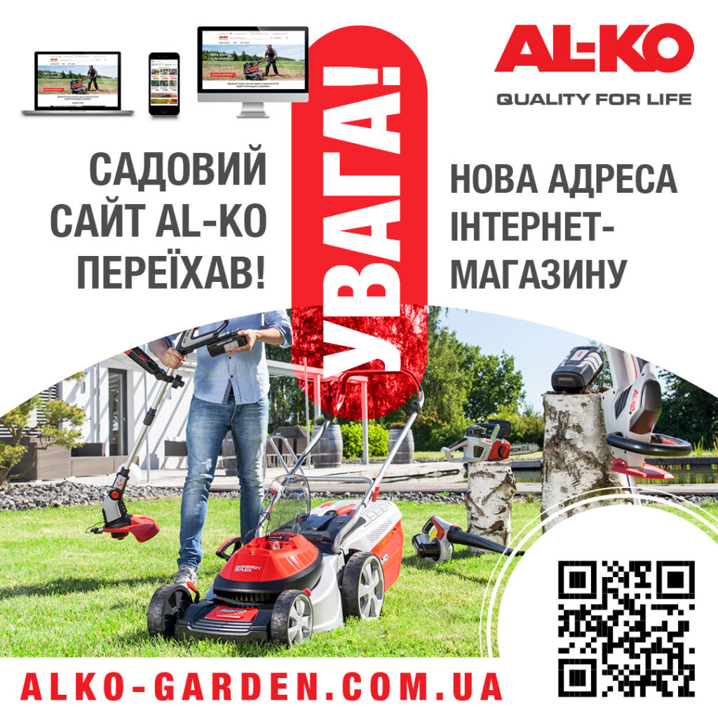 Компанія AL-KO запустила оновлену версію садового сайту. Офіційний інтернет магазин садової техніки тепер доступний на окремому домені.