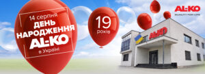 19 років AL-KO в Україні: 14 серпня – день відкриття київського офісу компанії