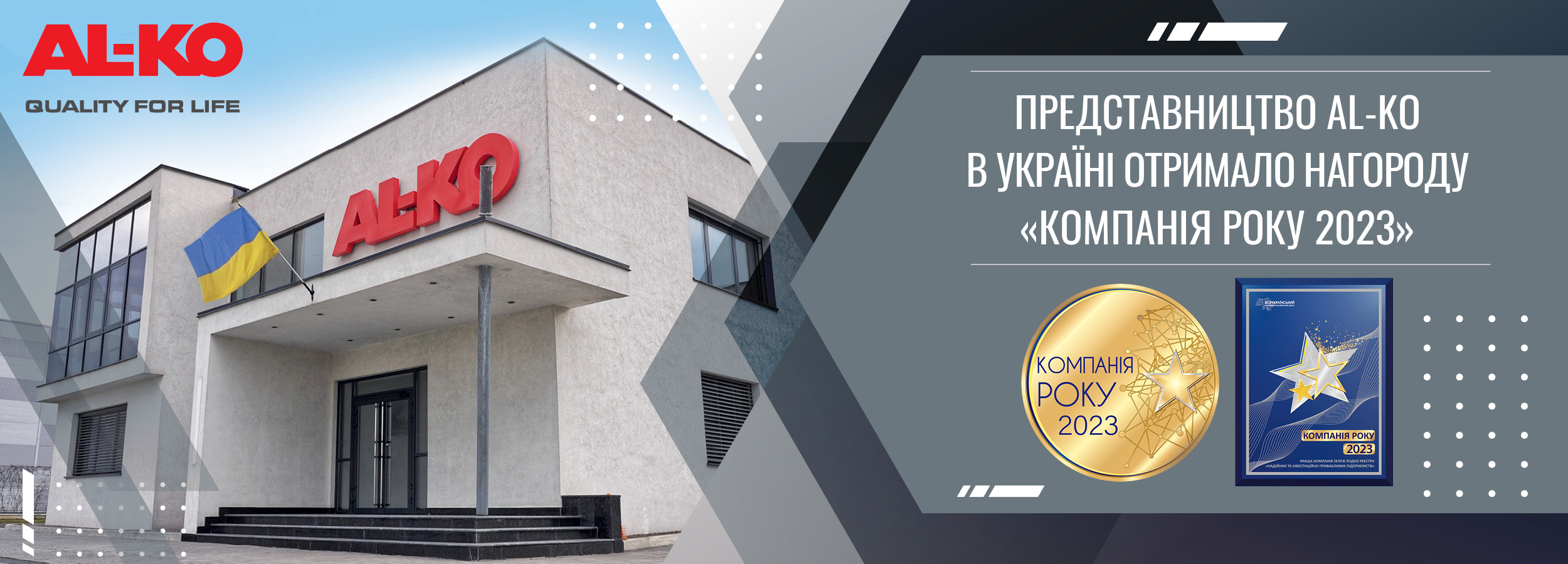 Представництво AL-KO в Україні отримало нагороду «Компанія року 2023»