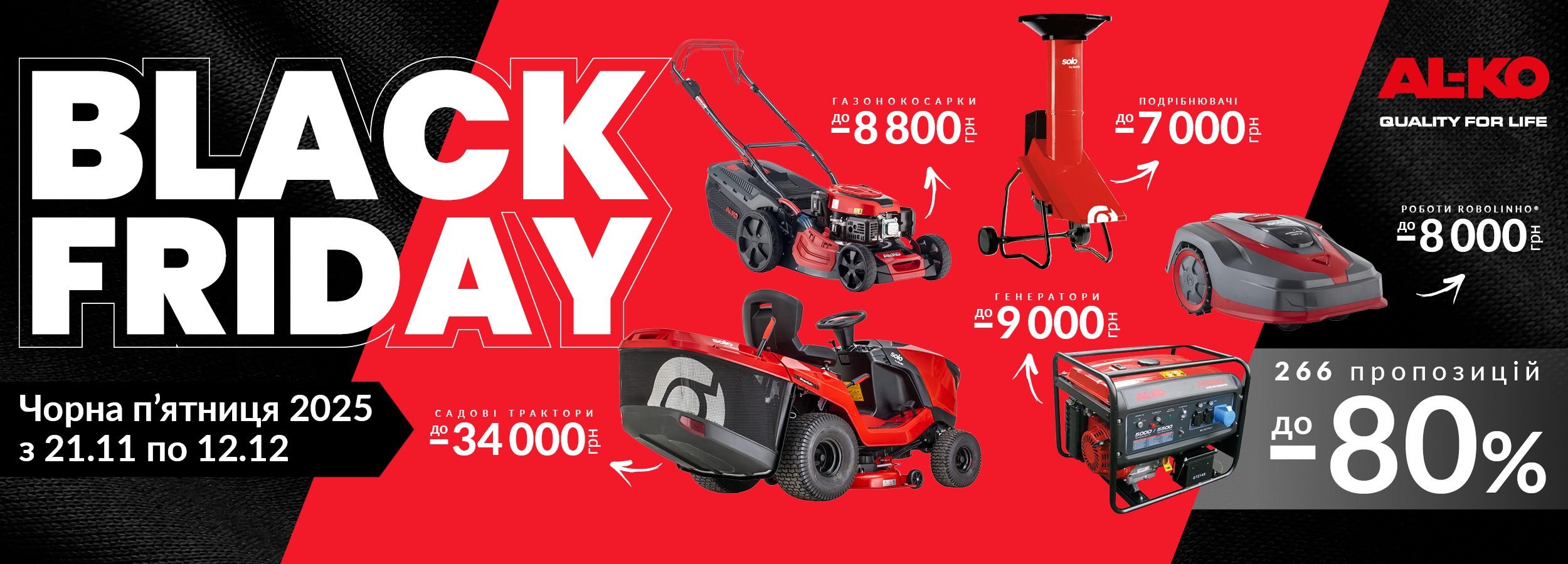 Чорна п’ятниця 2025: розпродаж від AL-KO триватиме з 21 листопада по 12 грудня (оновлено)