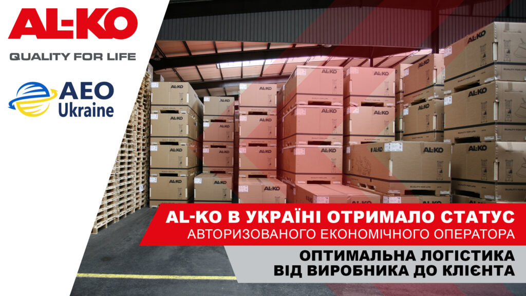 Представництво компанії AL-KO отримало статус Авторизованого економічного оператора (АЕО) в Україні