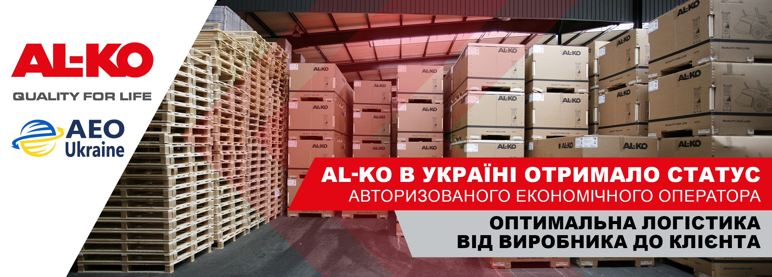 Представительство компании AL-KO получило статус Авторизованного экономического оператора (АЭО) в Украине