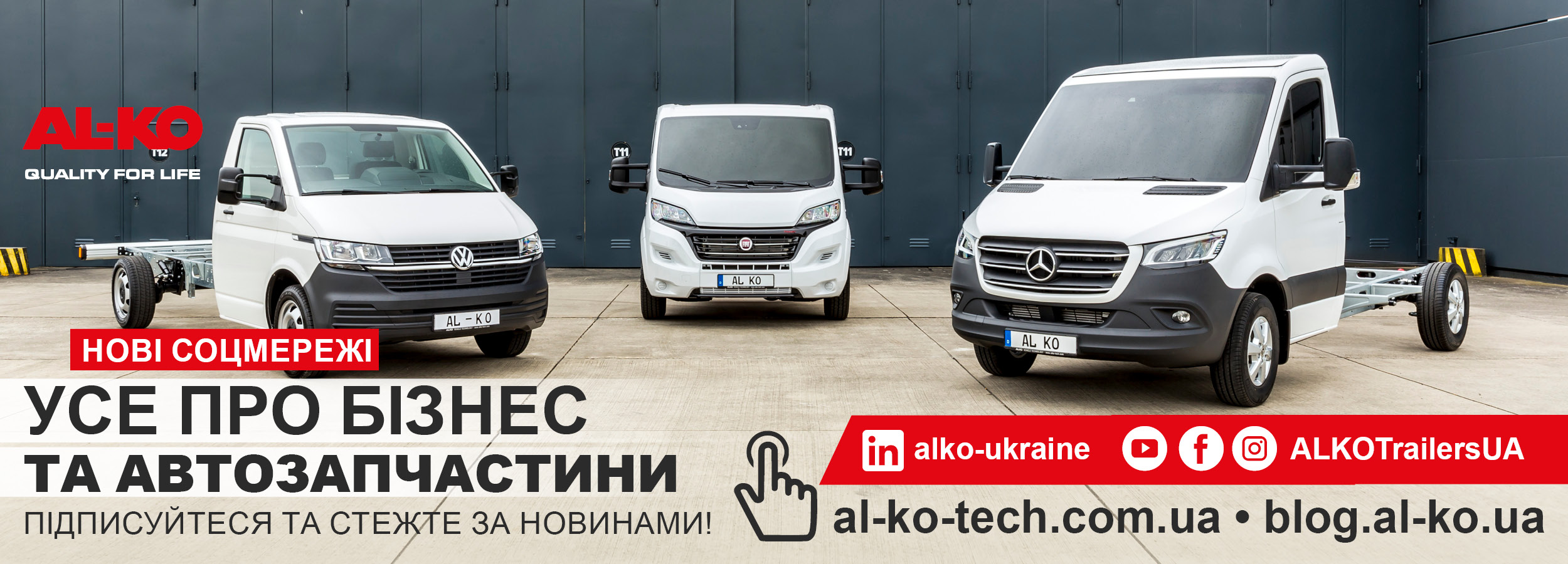 Підписуйтесь на нові сторінки AL-KO в соціальних мережах: усе про бізнес та автозапчастини