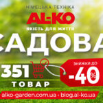 Садовая акция 2026 от AL-KO: скидки до 40% на 350 товаров для участка