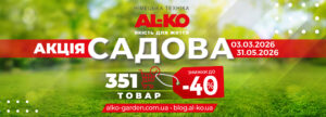 Садовая акция 2026 от AL-KO: скидки до 40% на 350 товаров для участка