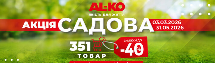 Садовая акция 2026 от AL-KO: скидки до 40% на 350 товаров для участка
