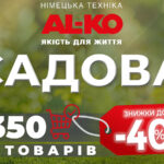 Садова акція 2026 від AL-KO: знижки до 40% на 350 товарів для ділянки