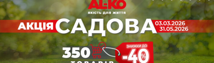 Садовая акция 2026 от AL-KO: скидки до 40% на 350 товаров для участка